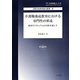 介護職養成教育における専門性の形成―教育カリキュラムの分析を通して（長崎純心大学人間文化研究論文叢書） [単行本]