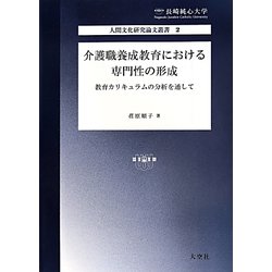 介護職養成教育における専門性の形成―教育カリキュラムの分析を通して（長崎純心大学人間文化研究論文叢書） [単行本]