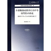 介護職養成教育における専門性の形成―教育カリキュラムの分析を通して（長崎純心大学人間文化研究論文叢書） [単行本]