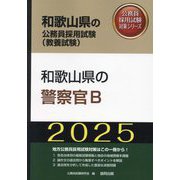 和歌山県の警察官B〈'25年度版〉（和歌山県の公務員採用試験（教養試験）―公務員採用試験対策シリーズ） [単行本]
