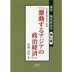 講座 臨床政治学〈第7巻〉激動するアジアの政治経済 [単行本]