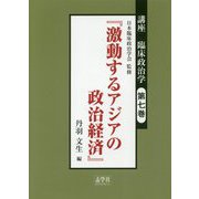 講座 臨床政治学〈第7巻〉激動するアジアの政治経済 [単行本]