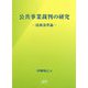 公共事業裁判の研究―技術基準論 [単行本]