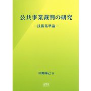 公共事業裁判の研究―技術基準論 [単行本]