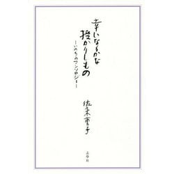 幸いなるかな授かりしもの―いのちのアンソロジー [単行本]
