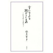 幸いなるかな授かりしもの―いのちのアンソロジー [単行本]