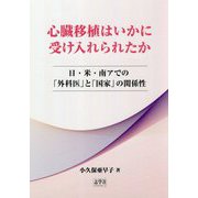 心臓移植はいかに受け入れられたか―日・米・南アでの「外科医」と「国家」の関係性 [単行本]