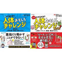 人体おもしろチャレンジ2冊セット [単行本]