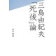 三島由紀夫「死後」論 [単行本]