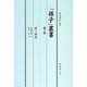 「孫子」叢書〈第7巻〉孫子講義 [単行本]