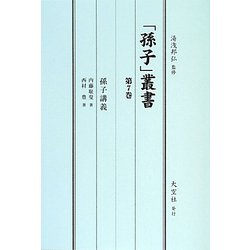 「孫子」叢書〈第7巻〉孫子講義 [単行本]