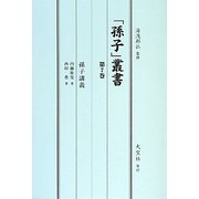 「孫子」叢書〈第7巻〉孫子講義 [単行本]