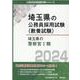 埼玉県の警察官I類 2024年度版（埼玉県の公務員採用試験対策シリーズ） [単行本]