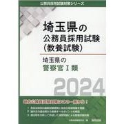 埼玉県の警察官I類 2024年度版（埼玉県の公務員採用試験対策シリーズ） [単行本]
