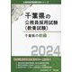 千葉県の初級〈2024〉（千葉県の公務員採用試験（教養試験）） [単行本]