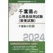 千葉県の初級〈2024〉（千葉県の公務員採用試験（教養試験）） [単行本]