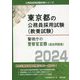 警視庁の警察官3類（過去問題集）〈2024年度版〉（東京都の公務員採用試験（教養試験）―公務員採用試験対策シリーズ） [単行本]