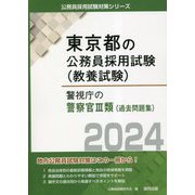 警視庁の警察官3類（過去問題集）〈2024年度版〉（東京都の公務員採用試験（教養試験）―公務員採用試験対策シリーズ） [単行本]
