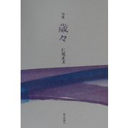 歳々―仁尾正文句集 [単行本]