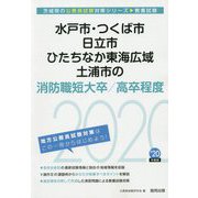 水戸市・つくば市・日立市・ひたちなか東海広域・土浦市の消防職短大卒/高卒程度〈2020年度〉（茨城県の公務員試験対策シリーズ） [単行本]