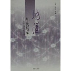 地酒―桜井筑蛙句集（朝日俳句選書〈22〉） [単行本]