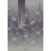 地酒―桜井筑蛙句集（朝日俳句選書〈22〉） [単行本]
