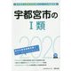 宇都宮市の1類〈2020年度〉（栃木県の公務員試験対策シリーズ） [単行本]