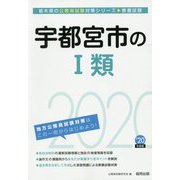 宇都宮市の1類〈2020年度〉（栃木県の公務員試験対策シリーズ） [単行本]