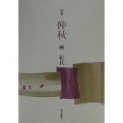 仲秋―檜紀代句集 [単行本]