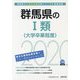 群馬県の1類（大学卒業程度）〈2020年度〉（群馬県の公務員試験対策シリーズ） [単行本]