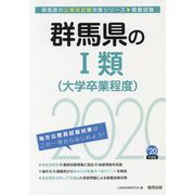 群馬県の1類（大学卒業程度）〈2020年度〉（群馬県の公務員試験対策シリーズ） [単行本]