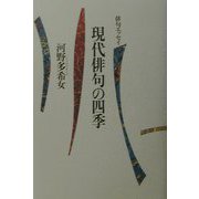 俳句エッセイ 現代俳句の四季 [単行本]