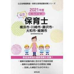 横浜市・川崎市・藤沢市・大和市・綾瀬市の公立保育士 2021-専門試験（公立幼稚園教諭・保育士採用試験対策シリーズ） [全集叢書]