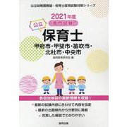 甲府市・甲斐市・笛吹市・北杜市・中央市の公立保育士 2021-専門試験（公立幼稚園教諭・保育士採用試験対策シリーズ） [全集叢書]
