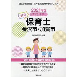 金沢市・加賀市の公立保育士 2021年度版-専門試験（公立幼稚園教諭・保育士採用試験対策シリーズ） [全集叢書]