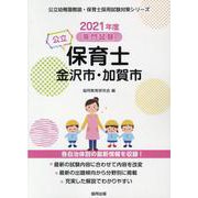 金沢市・加賀市の公立保育士 2021年度版-専門試験（公立幼稚園教諭・保育士採用試験対策シリーズ） [全集叢書]