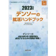デンソーの就活ハンドブック〈2023年度版〉（会社別就活ハンドブックシリーズ） [全集叢書]