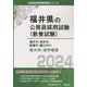 福井市・坂井市・敦賀市・鯖江市の短大卒/高卒程度 2024年度版 [単行本]