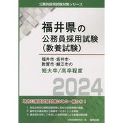福井市・坂井市・敦賀市・鯖江市の短大卒/高卒程度 2024年度版 [単行本]