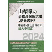 甲府市・富士吉田市の短大卒程度〈2024年度版〉（山梨県の公務員採用試験（教養試験）―公務員採用試験対策シリーズ） [単行本]