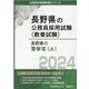 長野県の警察官（A） 2024年度版（長野県の公務員採用試験対策シリーズ） [単行本]