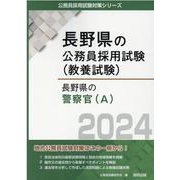 長野県の警察官（A） 2024年度版（長野県の公務員採用試験対策シリーズ） [単行本]