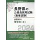 長野県の警察官B 2024年度版（長野県の公務員採用試験対策シリーズ） [単行本]