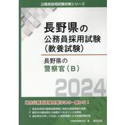 長野県の警察官B 2024年度版（長野県の公務員採用試験対策シリーズ） [単行本]