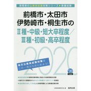 前橋市・太田市・伊勢崎市・桐生市の2種・中級・短大卒程度/3種・初級・高卒程度〈2020年度〉（群馬県の公務員試験対策シリーズ） [単行本]
