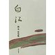 白江―則元京句集 [単行本]