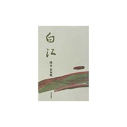 白江―則元京句集 [単行本]