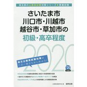さいたま市・川口市・川越市・越谷市・草加市の初級・高卒程度〈2020年度〉（埼玉県の公務員試験対策シリーズ） [単行本]