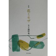 花ミモザ―五十嵐哲也句集 [単行本]