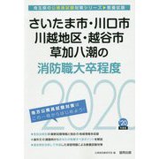 さいたま市・川口市・川越地区・越谷市・草加八潮の消防職大卒程度〈2020年度〉（埼玉県の公務員試験対策シリーズ） [単行本]